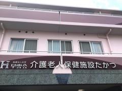 たかつ