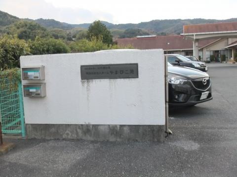 やまびこ苑