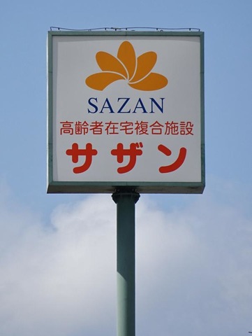 サザン 看板