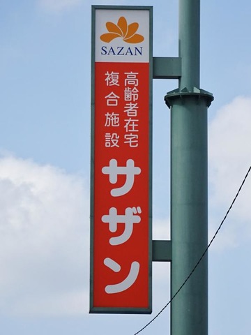 サザン 看板