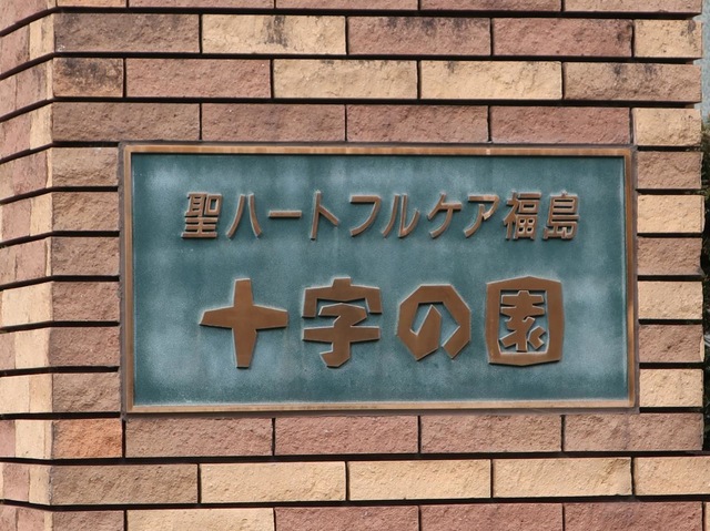 十字の園