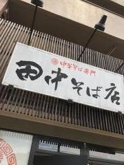 田中そば店　本店