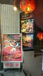 南国亭　新橋・虎ノ門店