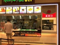 ポムの樹Ｊｒ．　イオンモール久御山店