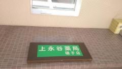 上永谷薬局　磯子店