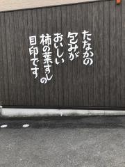 柿の葉すし本舗たなか　学園前店