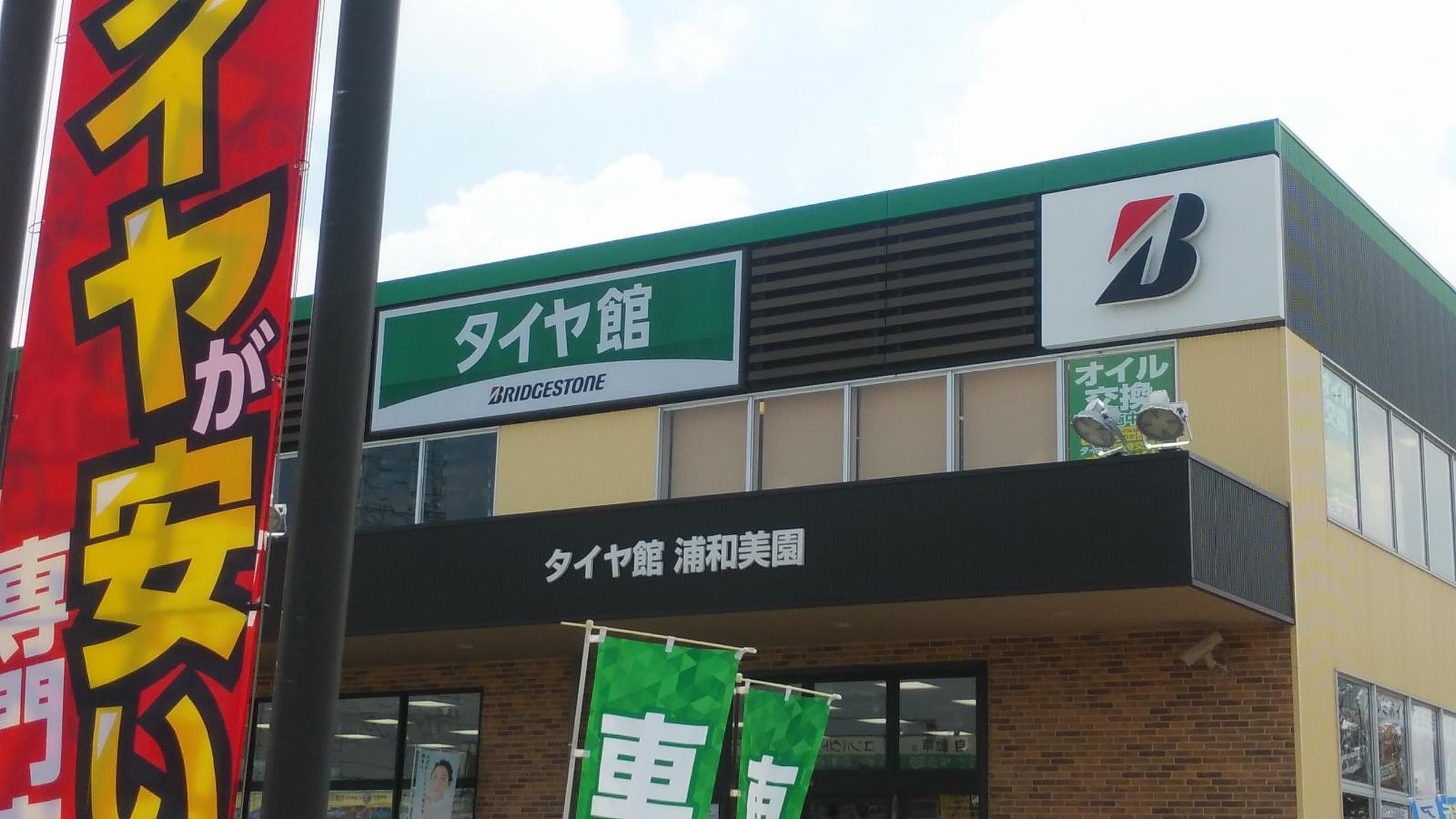 タイヤ 館 浦和 美園