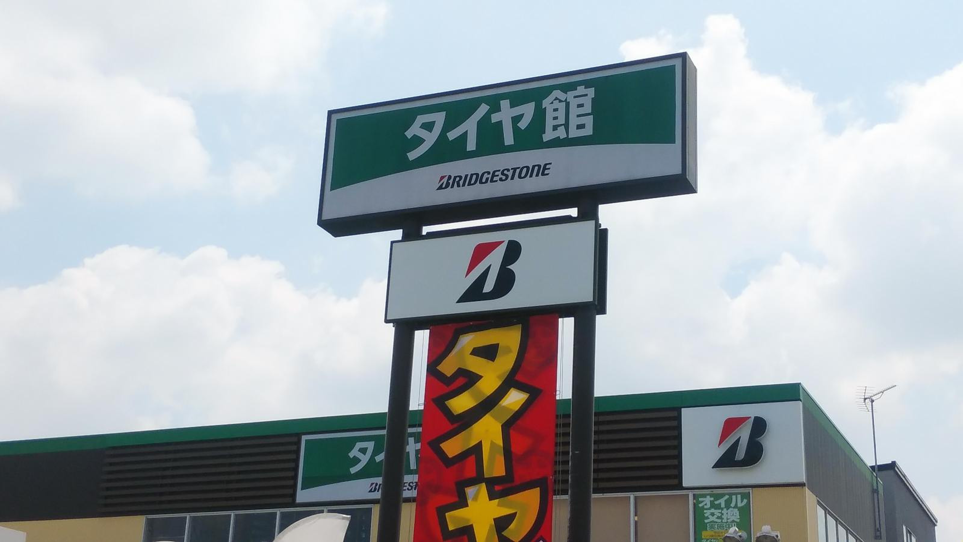 タイヤ 館 浦和 美園