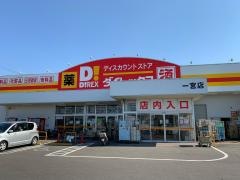 ダイレックス　一宮店