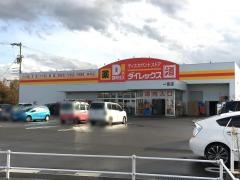 ダイレックス　一宮店