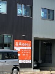 与楽接骨院