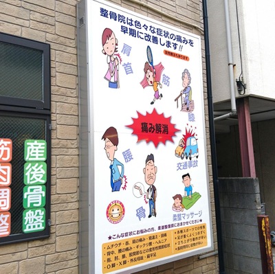 接骨ネット すず整骨院 東大和市南街