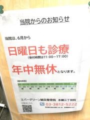 エバーグリーン鍼灸整骨院　本郷三丁目院