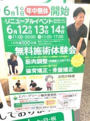 エバーグリーン鍼灸整骨院　本郷三丁目院