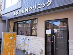 あびる歯科クリニック