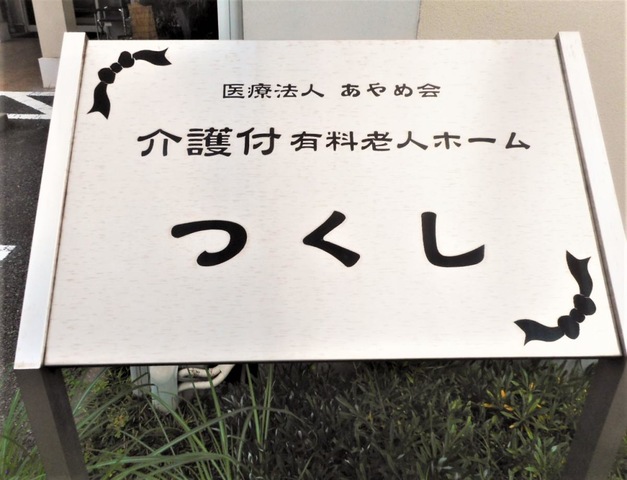 介護付有料老人ホームつくし