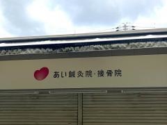 あい鍼灸院・接骨院　八戸ノ里駅院