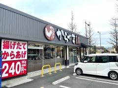 からやま　八王子並木町店