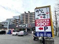 からやま　八王子並木町店