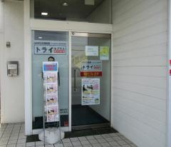 個別指導塾トライプラス　平島校