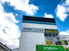 個別指導塾トライプラス　平島校