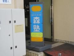 個別指導塾の森塾　三郷校