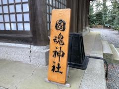 國魂神社