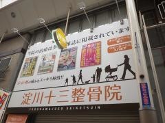 淀川十三整骨院