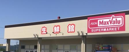 マックスバリュ　九頭龍店生鮮館