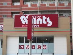 ウォンツ　幟町店