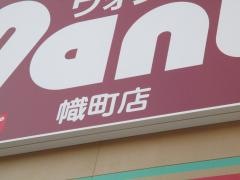 ウォンツ　幟町店