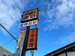 うわじ丸　茨木西店