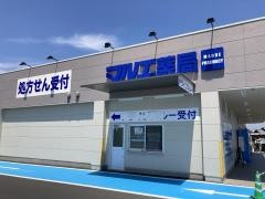 マルエドラッグ高崎棟高バイパス店