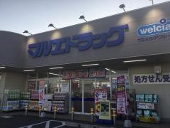 マルエドラッグ高崎棟高バイパス店