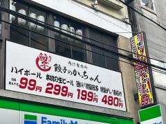 餃子のかっちゃん　天神大名店
