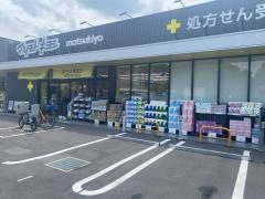 ドラッグストアマツモトキヨシ　板橋高島平店
