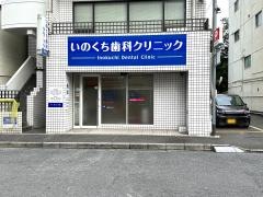 いのくち歯科クリニック