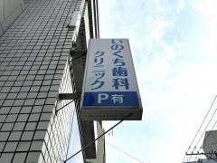 いのくち歯科クリニック