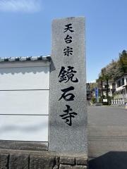 鏡石寺