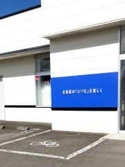 サッポロドラッグストアー標茶店