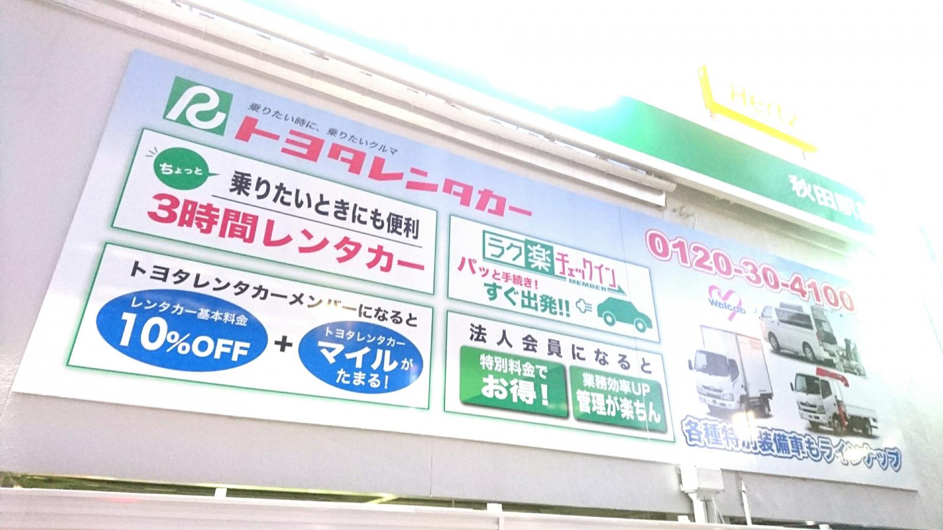 トヨタ レンタカー 秋田