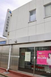 水戸信用金庫潮来支店