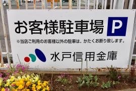 水戸信用金庫潮来支店