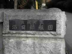 沼前幼稚園