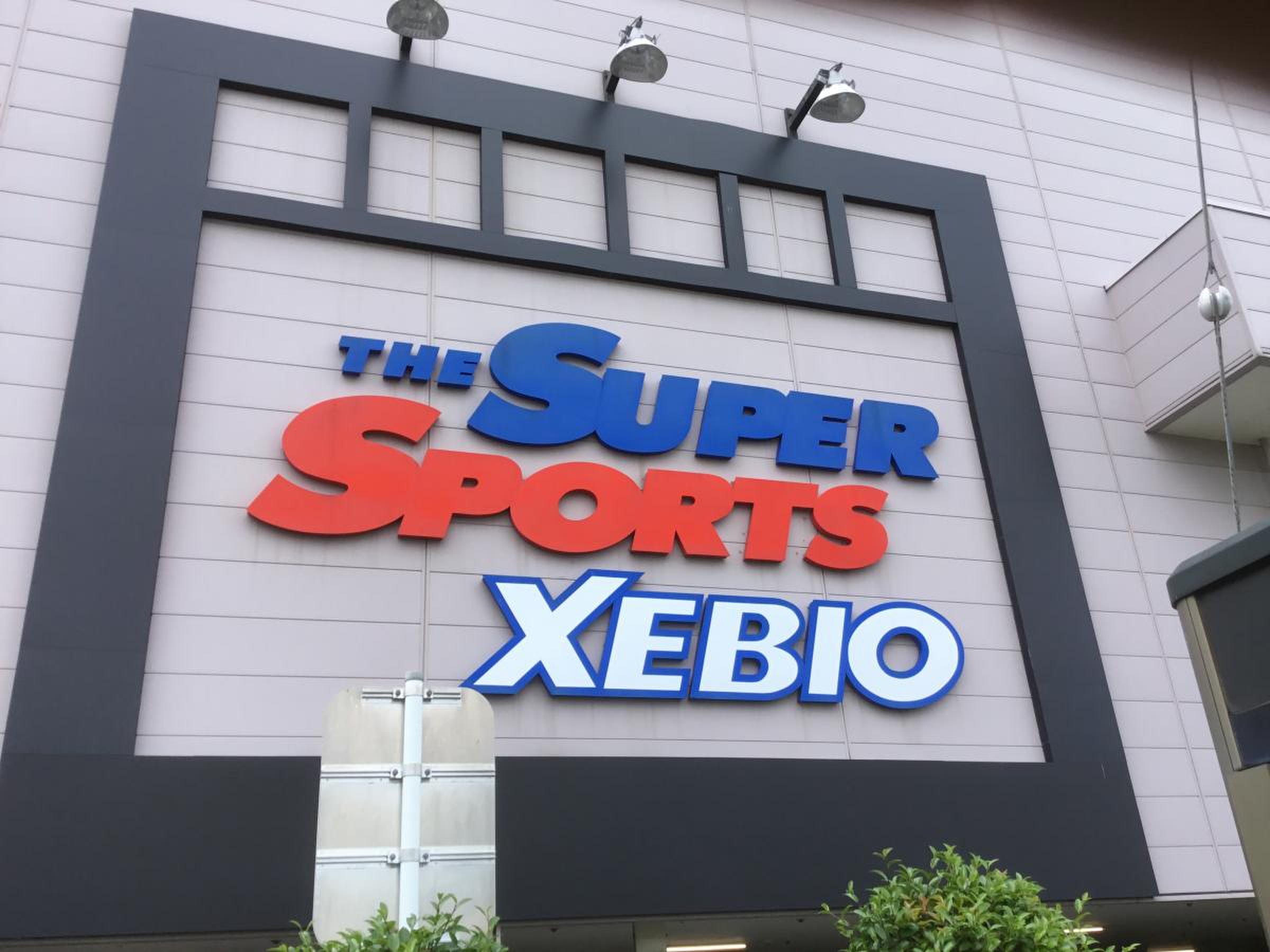 スーパー スポーツ ゼビオ 日立 城南 店
