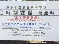 東京都立農産高等学校