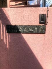 高南保育園