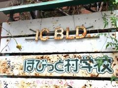 ナワプラサードほびっと村学校