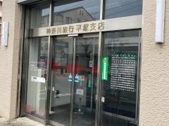 神奈川銀行平塚支店
