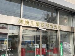 神奈川銀行平塚支店